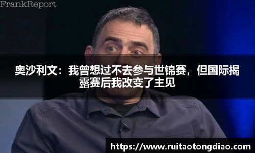 奥沙利文：我曾想过不去参与世锦赛，但国际揭露赛后我改变了主见